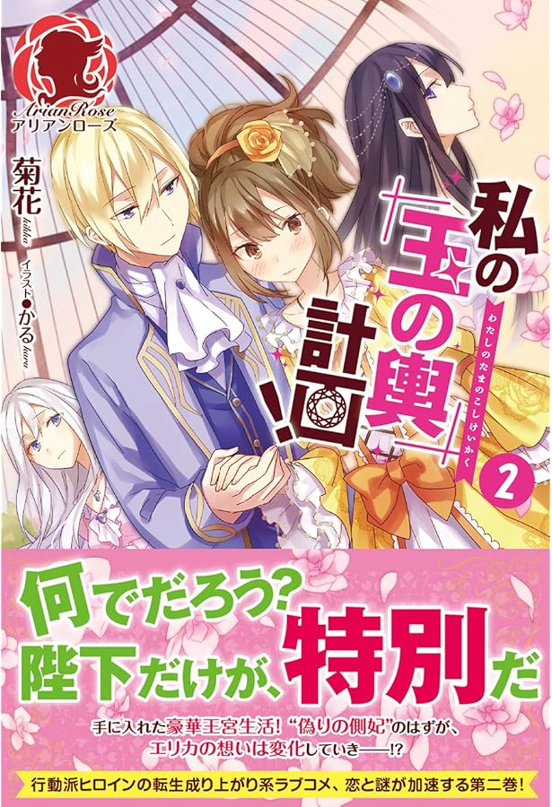 私の玉の輿計画! 1 (アリアンローズ) | 菊花, かる |本 | 通販 | Amazon